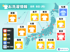 8月8日(月)の洗濯天気予報　干して乾いたらすぐに取り込みを