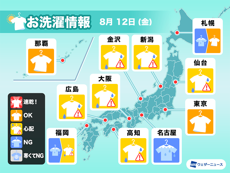 8月12日(金)の洗濯天気予報　広い範囲で干しっぱなしNG