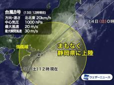 台風8号　まもなく静岡県上陸へ　関東でも局地的に雨が強まる