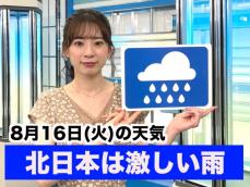 お天気キャスター解説　8月16日(火)の天気