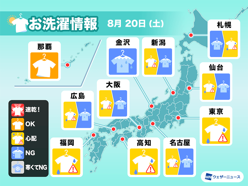 8月20日(土)の洗濯天気予報　日本海側ほど部屋干しに