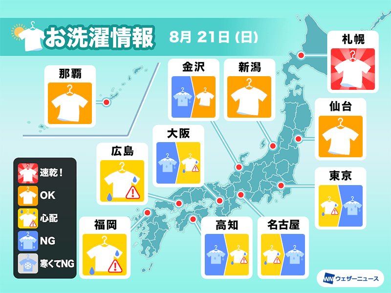 8月21日(日)の洗濯天気予報　西日本や東日本は部屋干し推奨