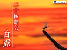 二十四節気「白露」　9月9日が“たいへん縁起がよい”理由