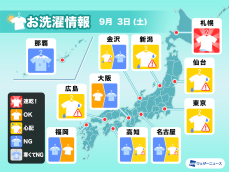 9月3日(土)の洗濯天気予報　西ほど外干しNG　関東は空の変化に注意