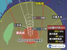 沖縄・石垣島地方が暴風域に　大型台風11号は今夜、最接近