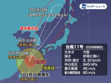 台風11号　明日6日(火)非常に強い勢力で九州最接近　暴風に厳重警戒