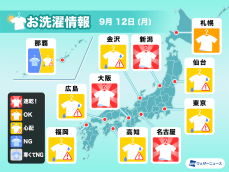 9月12日(月)の洗濯天気予報　広く日差し届くも関東など雨が心配