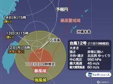 台風12号　石垣島などが暴風域に　長時間の荒天に厳重警戒