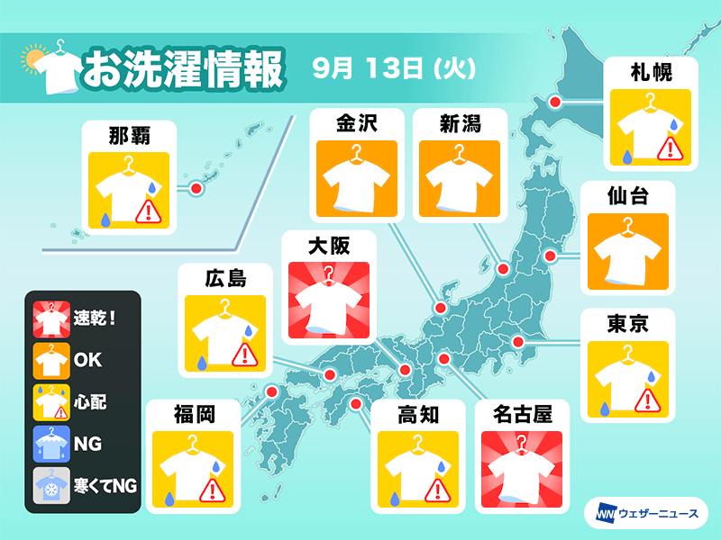 9月13日(火)の洗濯天気予報　関東や西日本は空の変化に注意