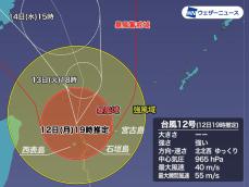 台風12号　沖縄・石垣島などは引き続き暴風域　明日まで荒天警戒