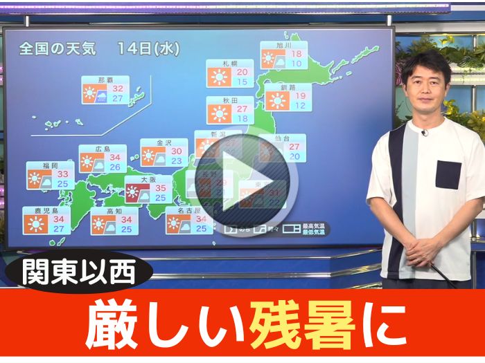 あす9月14日(水)のウェザーニュース お天気キャスター解説