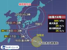台風14号　三連休の日本列島に影響か　早めの備えを