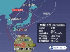 台風14号　暴風域を伴い三連休に日本列島へ接近・上陸　荒天警戒