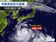 台風14号は発達し台風の眼が明瞭に　太平洋側は明日から強雨に注意