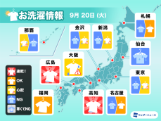9月20日(火)の洗濯天気予報　台風の影響で関東など外干しには不向き