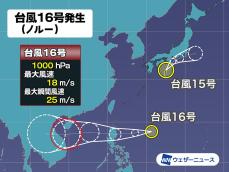 台風16号（ノルー）発生　今月5個目の台風発生　15号と同日発生