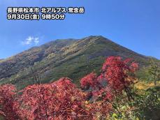 高い山では紅葉が始まる　今週末は東北や中部山岳でも色づき鮮やかに
