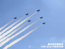 ブルーインパルス　栃木県・宇都宮市で青空に映える華麗な飛行