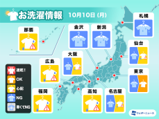10月10日(月)の洗濯天気予報　西日本は一旦雨がやんでも注意