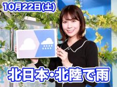 あす10月22日(土)のウェザーニュース お天気キャスター解説