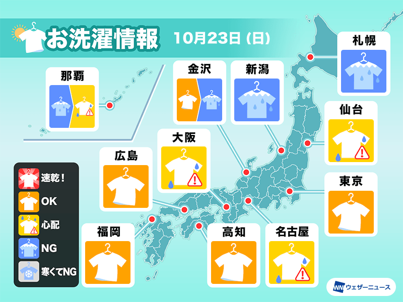 10月23日(日)の洗濯天気予報　関東など太平洋側は外干しOK