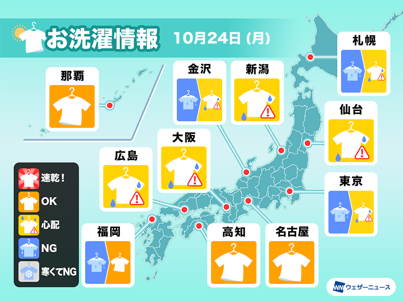 10月24日(月)の洗濯天気予報　晴れるところ多いが関東などは不向きな空