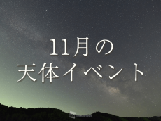 ★11月の天体イベント★　日本全国で皆既月食　流星群や月と惑星の接近も