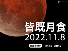 11月8日(火)夜は「皆既月食」 日本全国で赤銅色の満月に