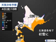 明後日4日(金)は北海道各地で初雪に　内陸の市街地では積もる所も