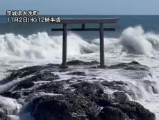 関東　空は穏やかでも海は荒れ模様　今日いっぱい高波注意