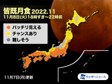 明日8日(火)夜は「皆既月食」 太平洋側を中心に月食観測の期待大