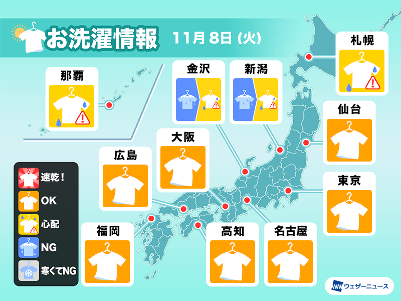 11月8日(火)の洗濯天気予報　北日本は急な強い雨に注意