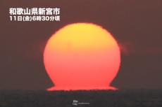だるま朝日　日の出直後の太陽がくびれる蜃気楼の一種　和歌山・新宮