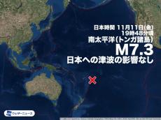 南太平洋 トンガ諸島でM7.3の地震　日本への津波なし