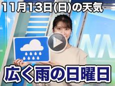 お天気キャスター解説　11月13日(日)の天気