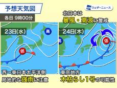 勤労感謝の日は荒天のおそれ　24日(木)は東京地方で木枯らしの可能性