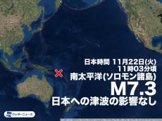 南太平洋 ソロモン諸島でM7.3の地震　日本への津波の影響なし