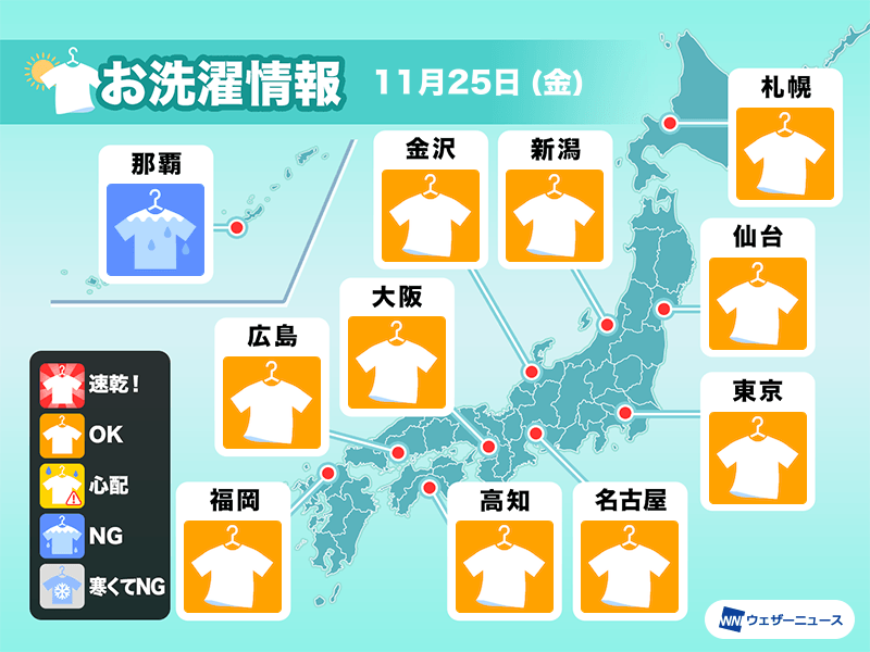 11月25日(金)の洗濯天気予報　関東など天気回復で外干し日和に