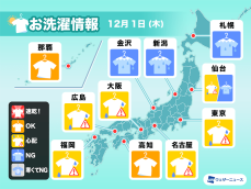 12月1日(木)の洗濯天気予報　関東から西は空の変化に注意