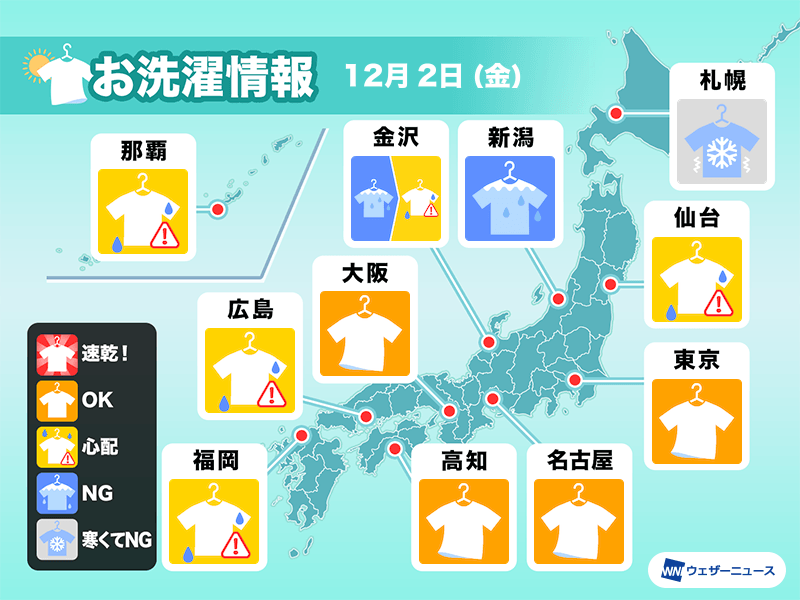 12月2日(金)の洗濯天気予報　太平洋側は外干しOKに