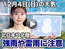 お天気キャスター解説　12月4日(日)の天気