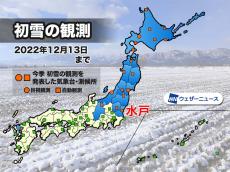 茨城県の水戸で初雪観測　平年より6日早く昨季より12日早い