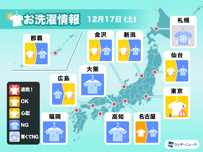 12月17日(土)の洗濯天気予報　全国的に雨や雪で外干しには不向きな空