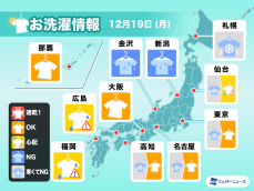 12月19日(月)の洗濯天気予報　東京や名古屋はだんだんと外干しOKに