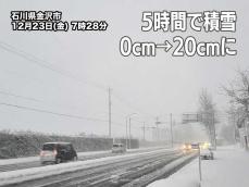 石川県で強い雪　気象台が「顕著な大雪に関する気象情報」発表