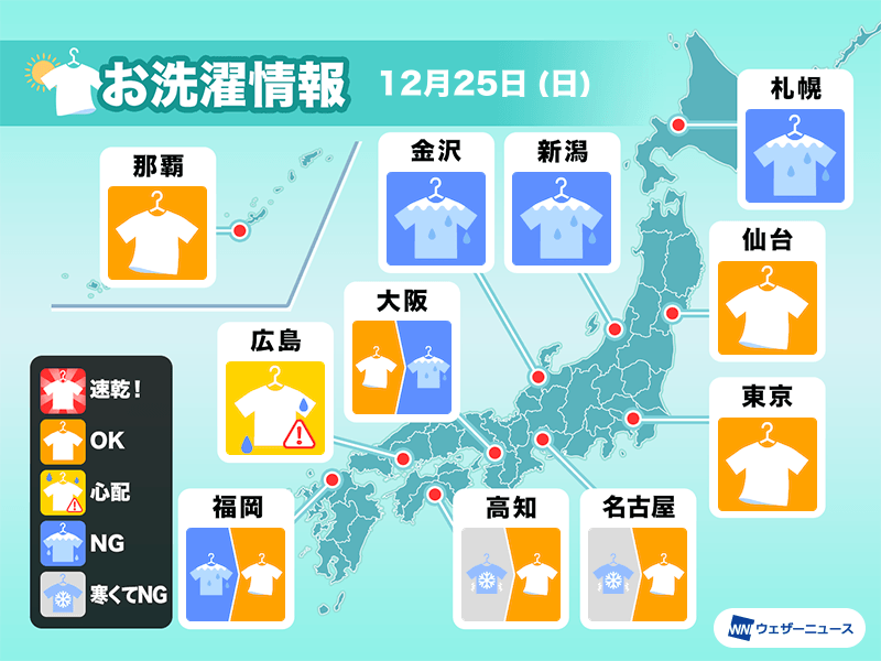 12月25日(日)の洗濯天気予報　晴れてもにわか雨や雪にご用心