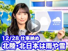 あす12月28日(水)のウェザーニュース お天気キャスター解説