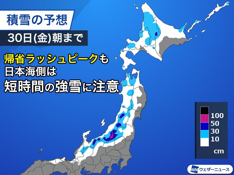 帰省ラッシュピークは日本海側で積雪急増のおそれ　年明けのUターン時も要注意