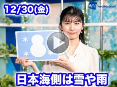 あす12月30日(金)のウェザーニュース お天気キャスター解説