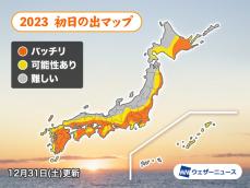 2023年 初日の出の時刻や天気は？　東京など期待大